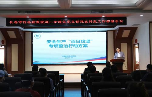 长春市传染病医院召开安全生产“百日攻坚”专项整治行动工作部署会议