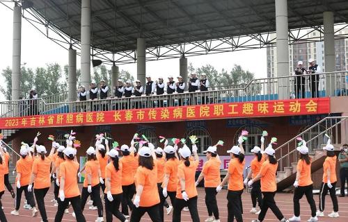 长春市传染病医院、吉林省肝胆病医院共同举办趣味运动会，努力谱写卫生健康事业的华彩乐章