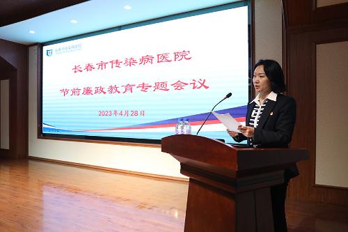 关注 | 长春市传染病医院召开节前廉政教育专题会议