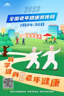 科学健身助力老年健康