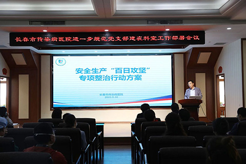 长春市传染病医院召开安全生产“百日攻坚”专项整治行动工作部署会议