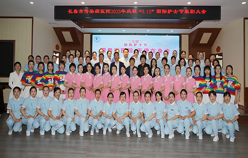 长春市传染病医院召开2023年庆祝“5.12”国际护士节表彰大会