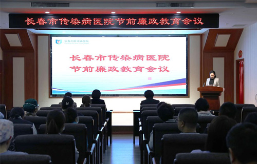 长春市传染病医院召开节前廉政教育会议