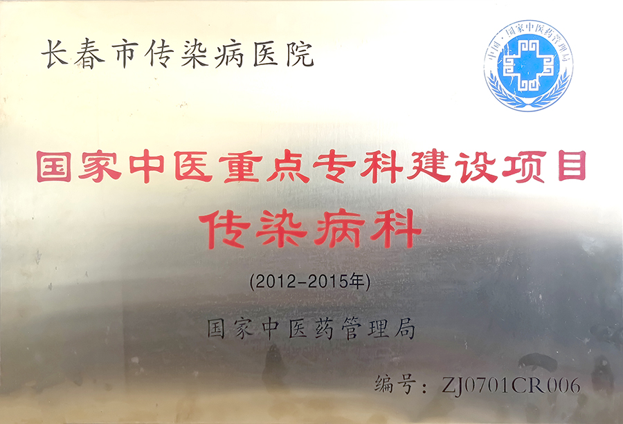 国家中医重点专科建设项目.jpg