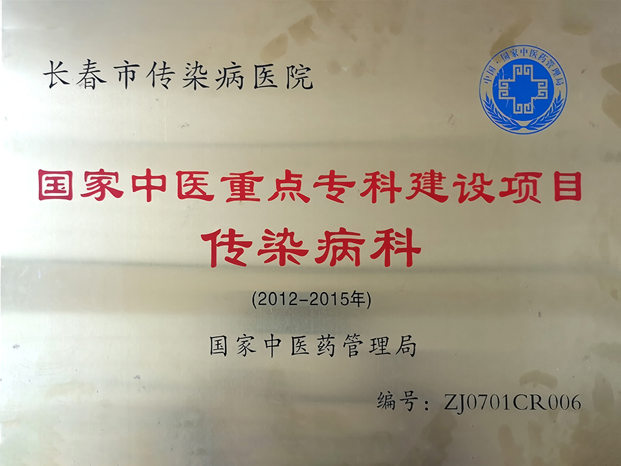 国家中医重点专科建设项目传染病科.jpg