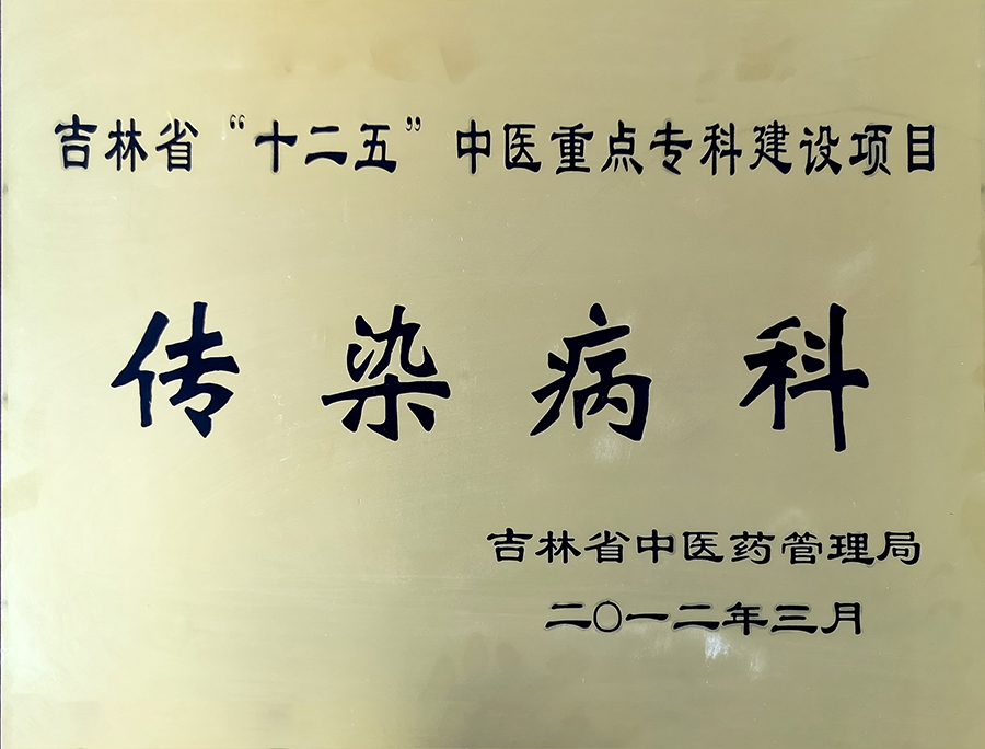 省十二五中医重点传染病科.jpg