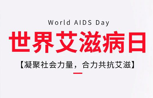 艾滋病病毒（HIV）暴露前后预防手册：了解HIV阻断药，帮你为爱加固安全屏障