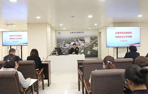 长春市传染病医院召开节前安全工作部署会和廉政提醒会