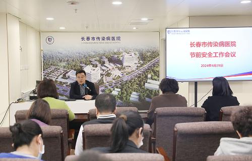 织密检查网、守好安全线，长春市传染病医院召开节前工作部署会