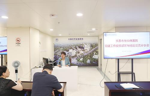 长春市传染病医院召开党建工作安排部署与经验交流分享会