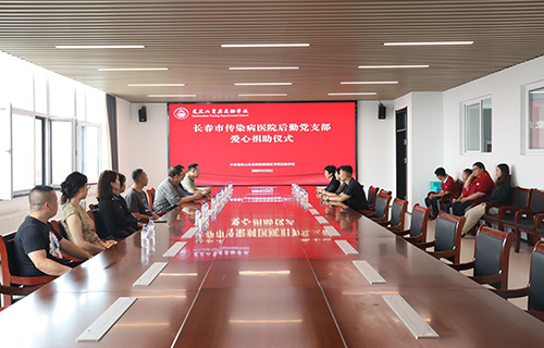 长春市传染病医院部分党员来到莲花山育英实验学校开展爱心捐助