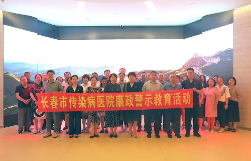 “观”廉政基地 “强”党性之魂——长春市传染病医院组织参观廉政教育基地