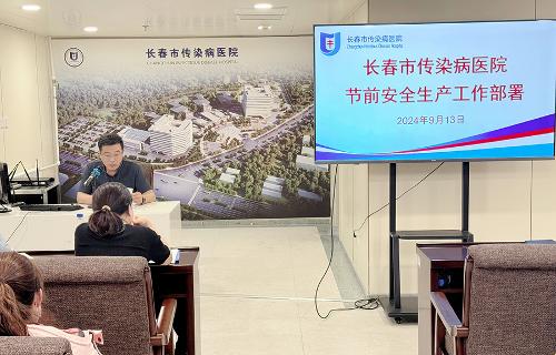 长春市传染病医院召开节前安全工作部署、廉政教育与教育培训会议