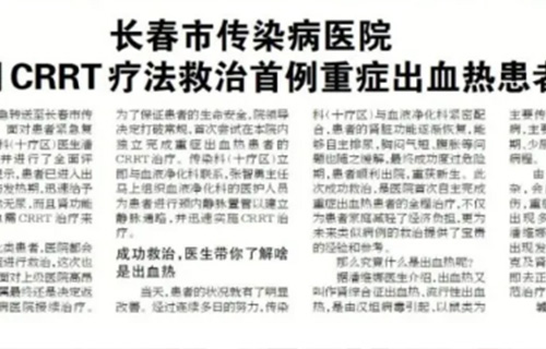 长春市传染病医院 采用CRRT疗法救治首例重症出血热患者