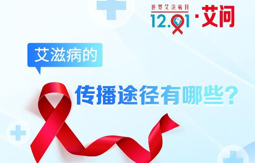 世界艾滋病日·艾问 | 艾滋病的传播途径有哪些？
