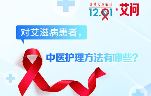世界艾滋病日·艾问 | 对艾滋病患者，中医护理方法有哪些？