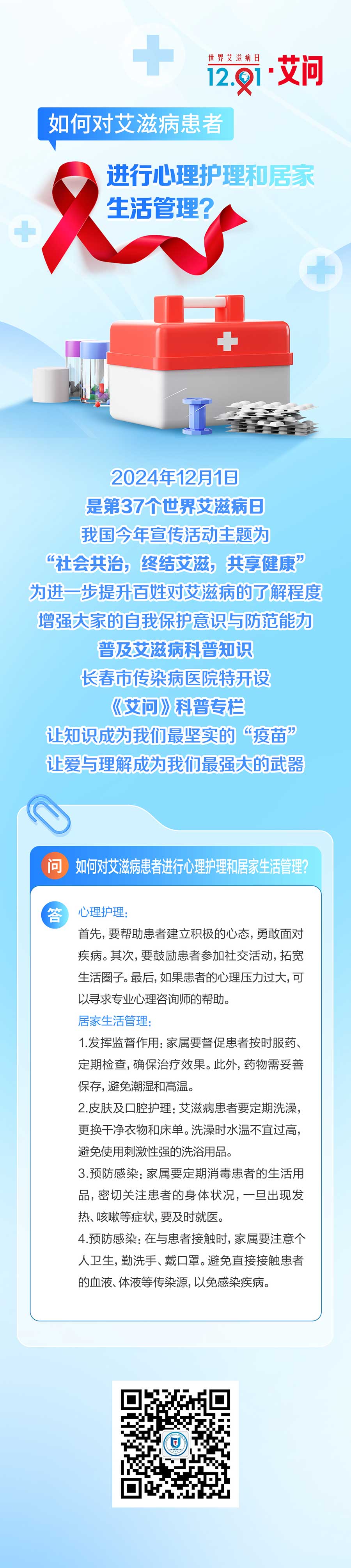 艾滋病患者的心理护理和居家管理.jpg