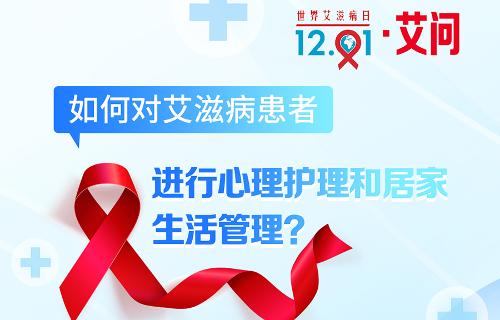 世界艾滋病日·艾问 | 如何对艾滋病患者进行心理护理和居家生活管理？