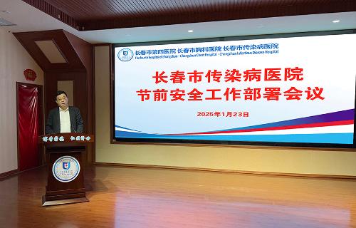 守好春节安全关，我院召开节前安全工作部署会议