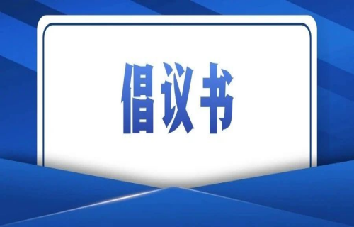 共筑“无核”未来——2025年世界防治结核病日倡议书