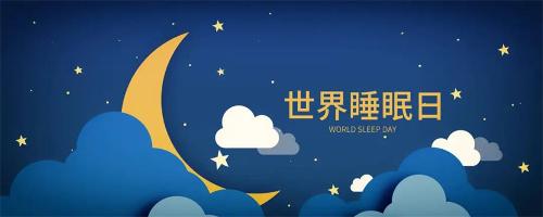 世界睡眠日 | 睡不好，记忆真的会“离家出走”！