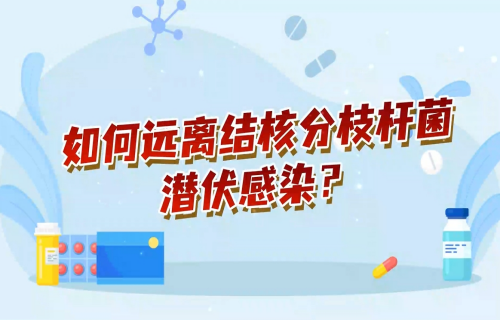 看动画涨知识！如何远离结核分枝杆菌潜伏感染？