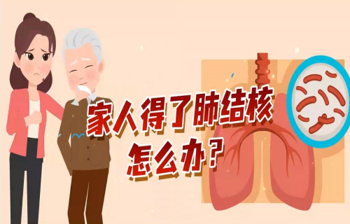 看动画涨知识！家人得了肺结核怎么办？