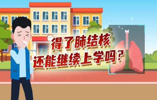 看动画涨知识！得了肺结核还能继续上学吗？