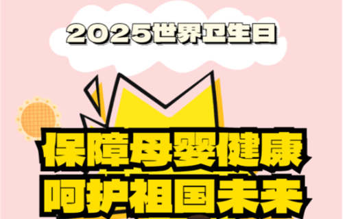 世界卫生日丨保障母婴健康 呵护祖国未来