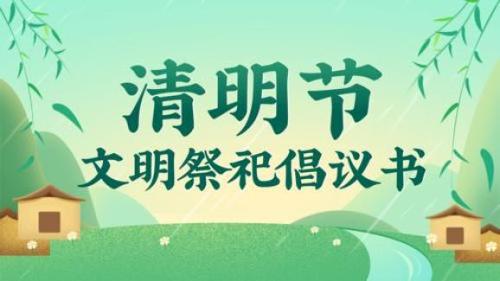 大象传媒
清明节文明祭祀倡议书