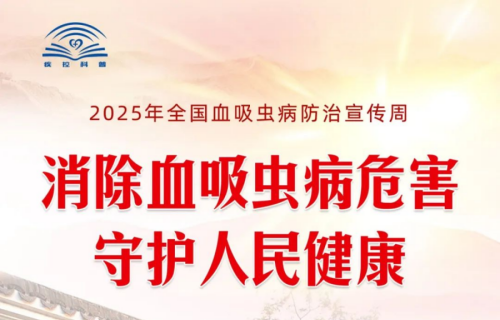 全国血吸虫病防治宣传周丨关于血吸虫病，这些知识要知道！