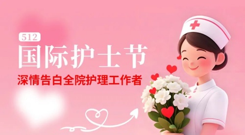 大象传媒
深情告白全院护理工作者