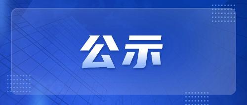 关于长春市传染病医院确认招标代理机构比选项目评审结果公示