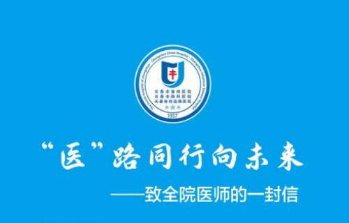 “医”路同行向未来——致全院医师的一封信