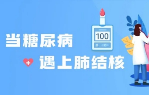 科普丨当甜蜜遇上潜伏的 “白色瘟疫”：糖尿病患者的结核病防御指南
