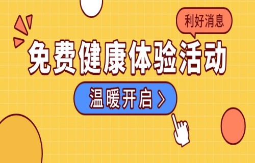 关爱健康，携手同行——我院免费健康体检活动温暖开启！